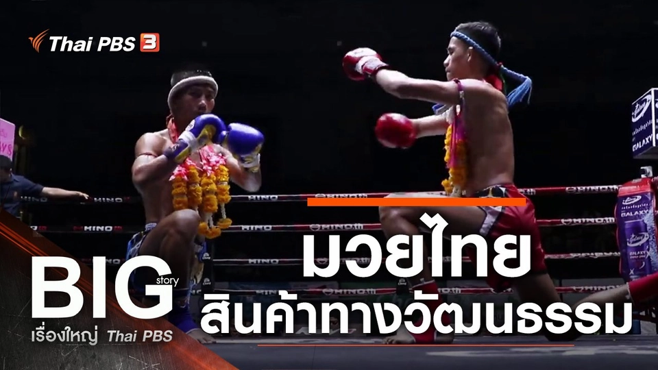 มวยไทย สินค้าทางวัฒนธรรม