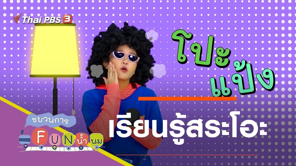 เรียนรู้สระโอะ