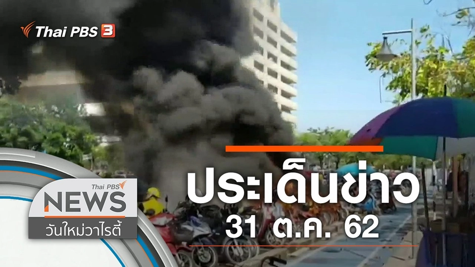 ประเด็นข่าว (31 ต.ค. 62)