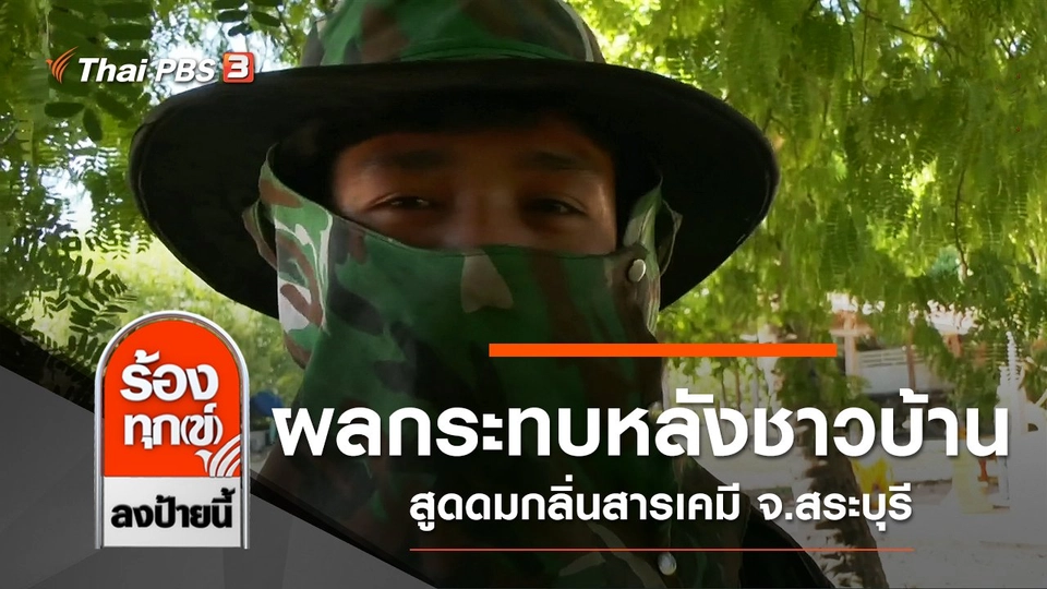 ผลกระทบหลังชาวบ้านสูดดมกลิ่นสารเคมี จ.สระบุรี