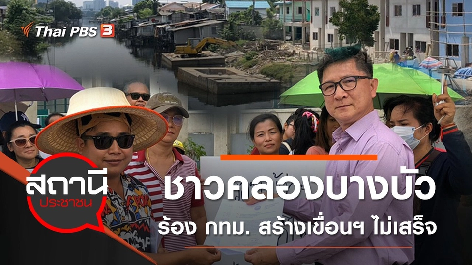 ชาวคลองบางบัว ร้อง กทม. สร้างเขื่อนฯ ไม่เสร็จ