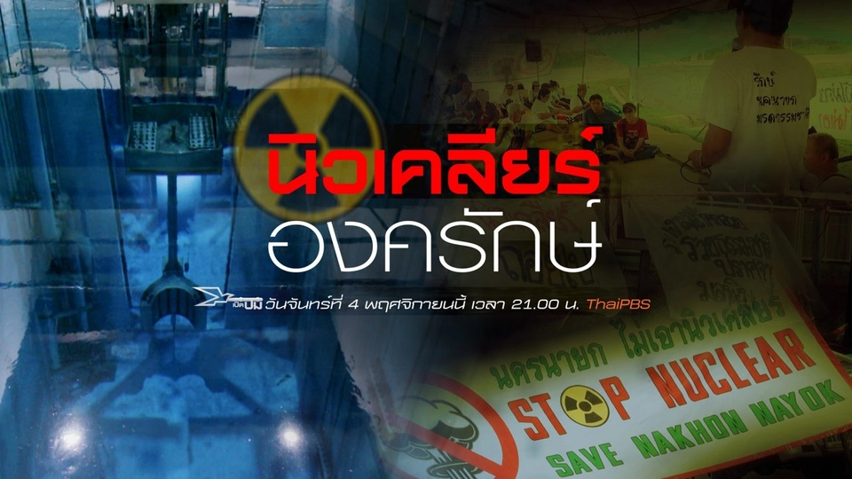 นิวเคลียร์องครักษ์