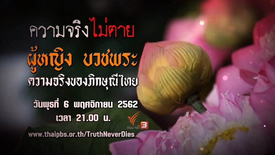 ผู้หญิง บวชพระ ความจริงของภิกษุณีไทย