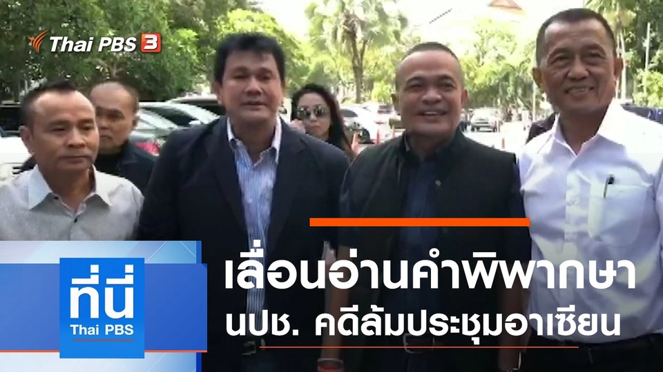 ประเด็นข่าว (31 ต.ค. 62)