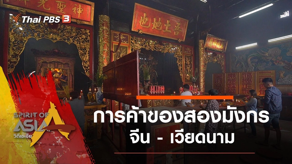 การค้าของสองมังกร จีน - เวียดนาม