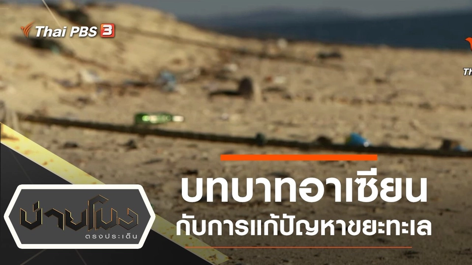 ประเด็นข่าว (1 พ.ย. 62)