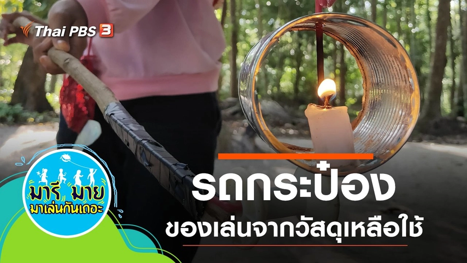 รถกระป๋อง