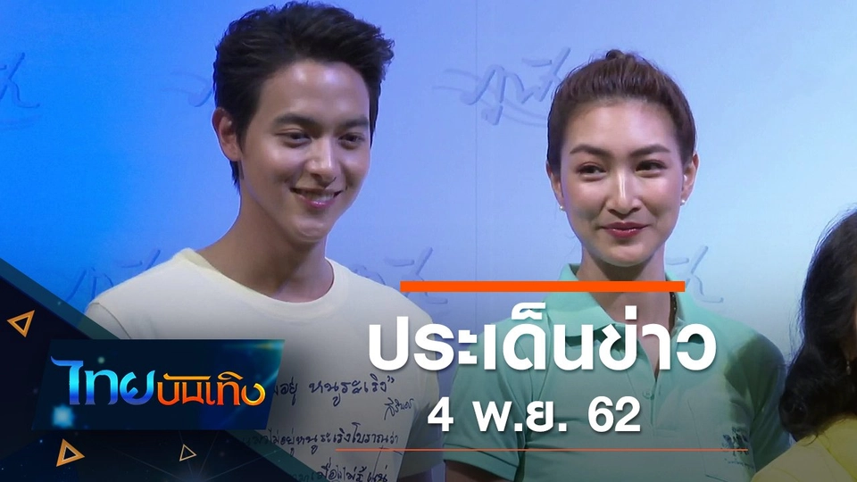 ประเด็นข่าว (4 พ.ย. 62)