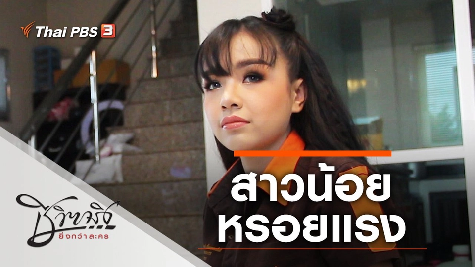 สาวน้อยหรอยแรง