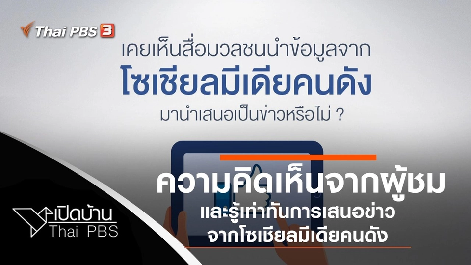 ความคิดเห็นจากผู้ชม และรู้เท่าทันการเสนอข่าวจากโซเชียลมีเดียคนดัง