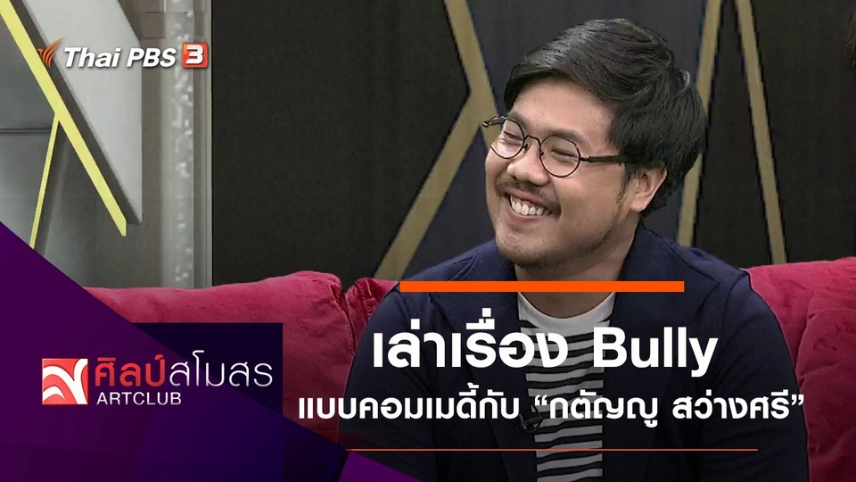 เล่าเรื่อง Bully แบบคอมเมดี้ กับ "กตัญญู สว่างศรี"