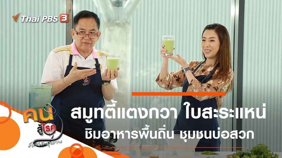 สมูทตี้แตงกวา ใบสะระแหน่, อาหารพื้นถิ่นที่ชุมชนบ่อสวก จ.น่าน