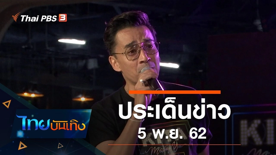 ประเด็นข่าว (5 พ.ย. 62)