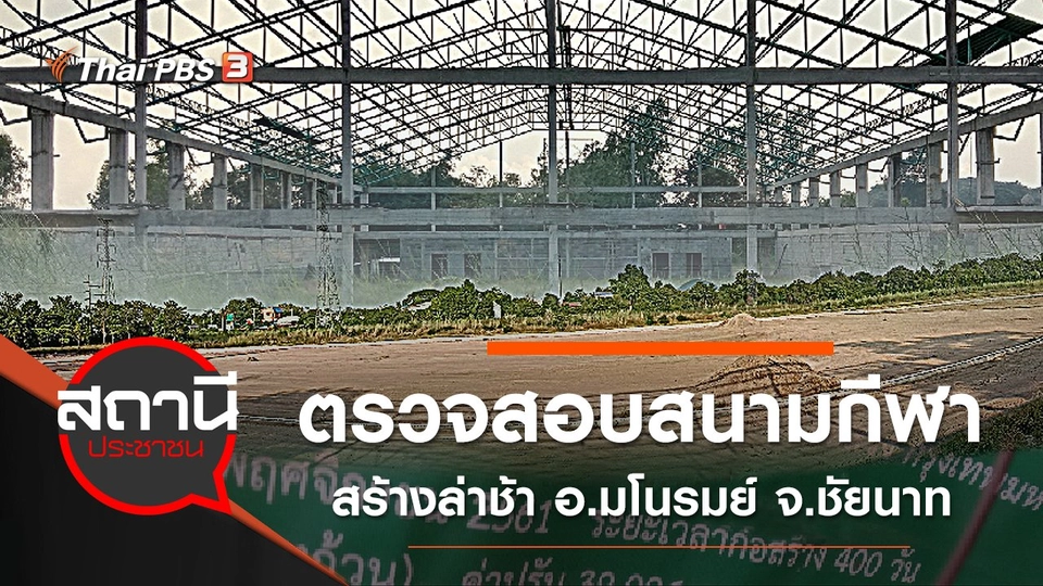 ตรวจสอบสนามกีฬาสร้างล่าช้า อ.มโนรมย์ จ.ชัยนาท