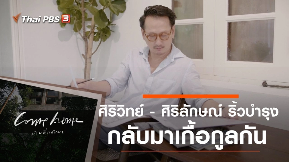 ศิริวิทย์ และ ศิริลักษณ์ ริ้วบำรุง : กลับมาเกื้อกูลกัน