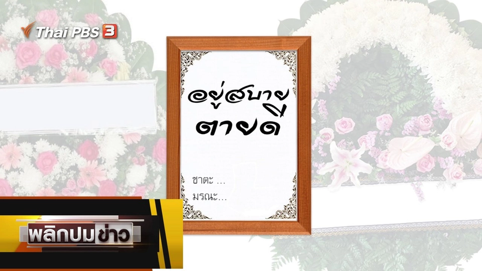 อยู่สบาย ตายดี