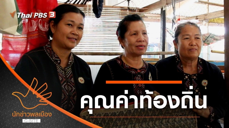 คุณค่าท้องถิ่น