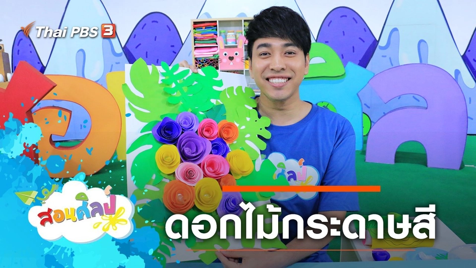 ดอกไม้กระดาษสี