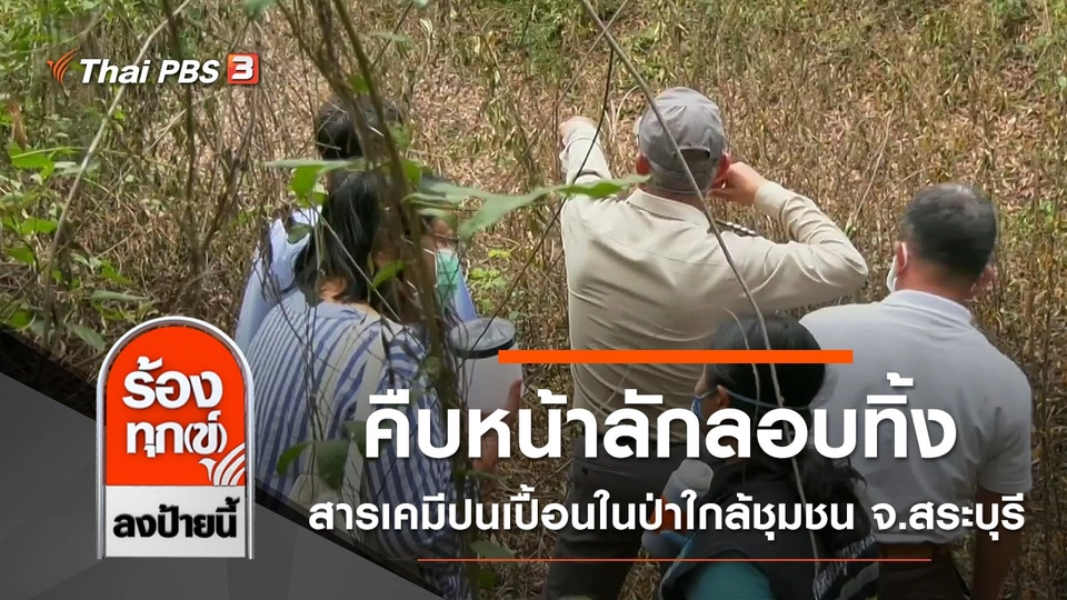คืบหน้าลักลอบทิ้งสารเคมีปนเปื้อนในป่าใกล้ชุมชน จ.สระบุรี