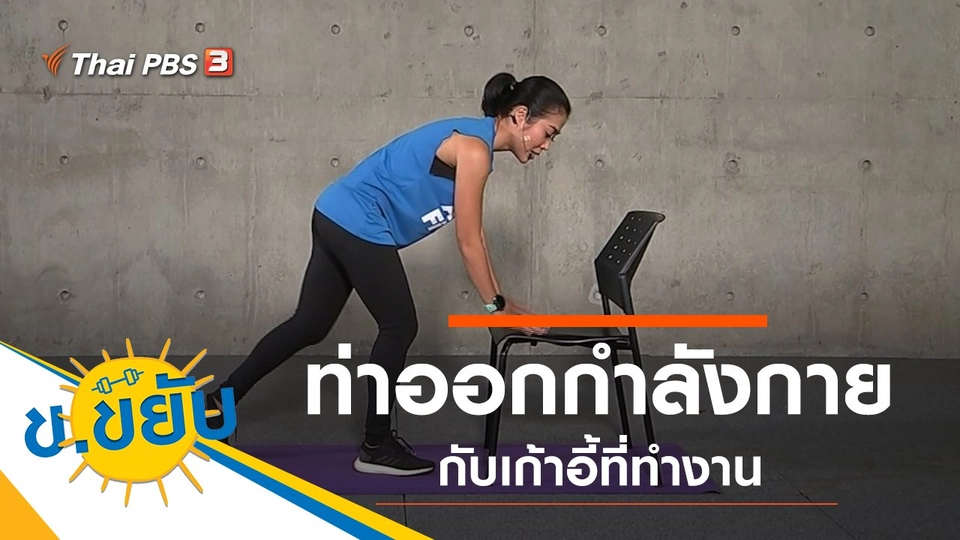 ท่าออกกำลังกายกับเก้าอี้ที่ทำงาน