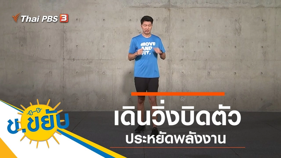 เดินวิ่งบิดตัวประหยัดพลังงาน