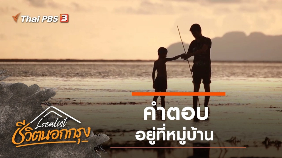 คำตอบอยู่ที่หมู่บ้าน