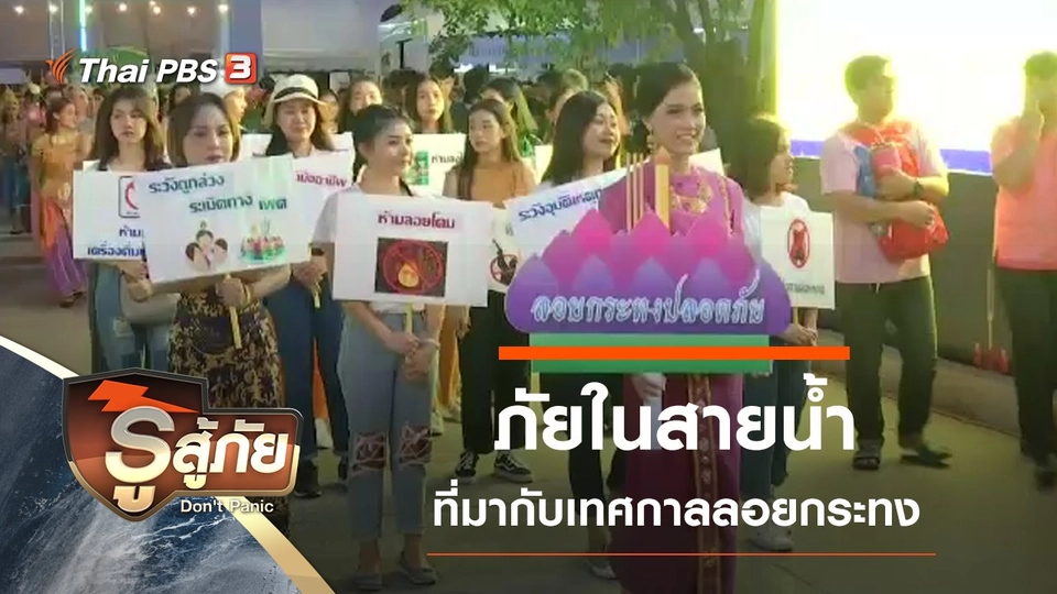 ภัยในสายน้ำ