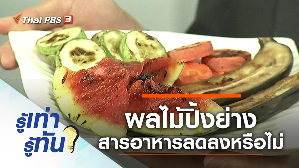 ผลไม้ปิ้งย่าง สารอาหารลดลงหรือไม่