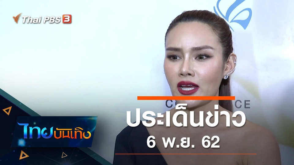 ประเด็นข่าว (6 พ.ย. 62)