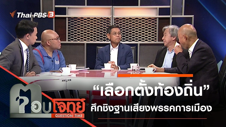 ​“เลือกตั้งท้องถิ่น” ศึกชิง “ฐานเสียง” พรรคการเมือง...?