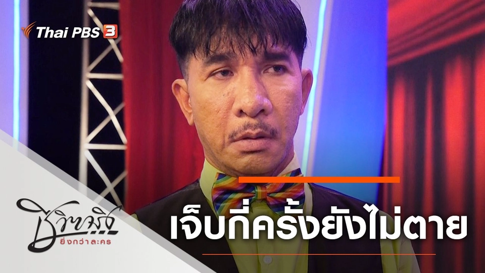 เจ็บกี่ครั้งยังไม่ตาย