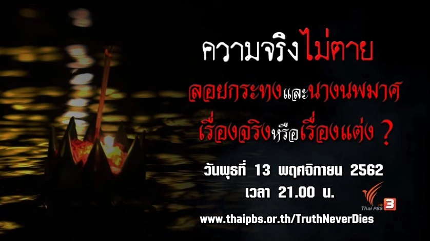 ลอยกระทงและนางนพมาศ เรื่องจริงหรือเรื่องแต่ง ?