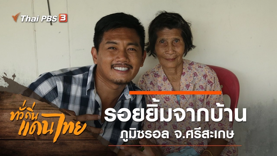 รอยยิ้มจากบ้านภูมิซรอล จ.ศรีสะเกษ