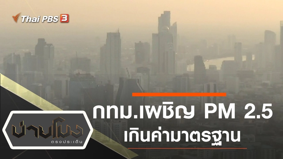 ประเด็นข่าว (11 พ.ย. 62)