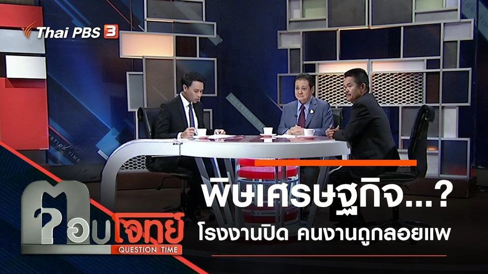 ​พิษเศรษฐกิจ...? โรงงาน “ปิด” คนงานถูก “ลอยแพ”