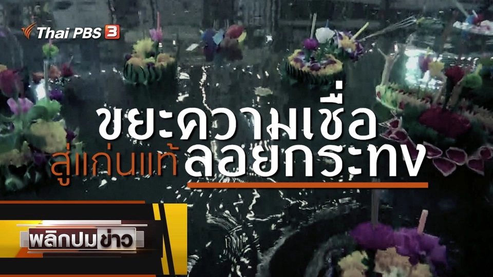 ขยะความเชื่อ สู่แก่นแท้ลอยกระทง