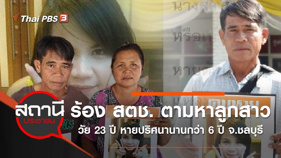 ร้อง สตช. ตามหาลูกสาววัย 23 ปี หายปริศนานานกว่า 6 ปี จ.ชลบุรี