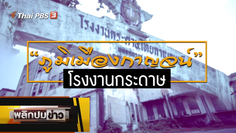 ภูมิเมืองกาญจน์ โรงงานกระดาษ