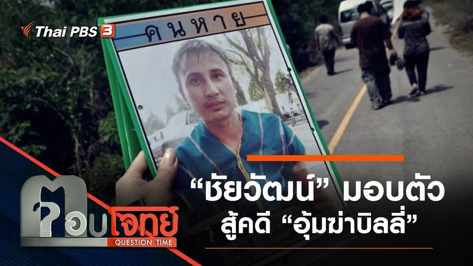 ​“ชัยวัฒน์” มอบตัว สู้คดี “อุ้มฆ่าบิลลี่”