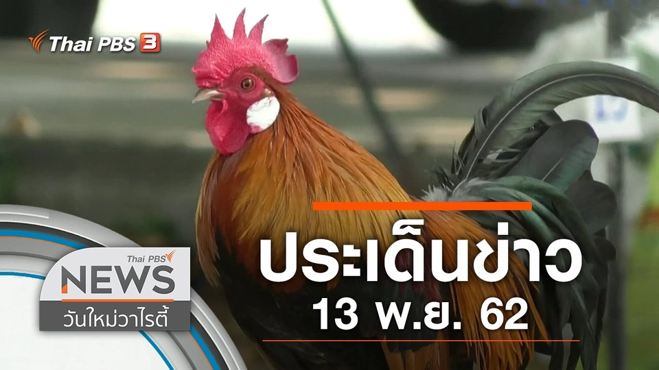 ประเด็นข่าว (13 พ.ย. 62)