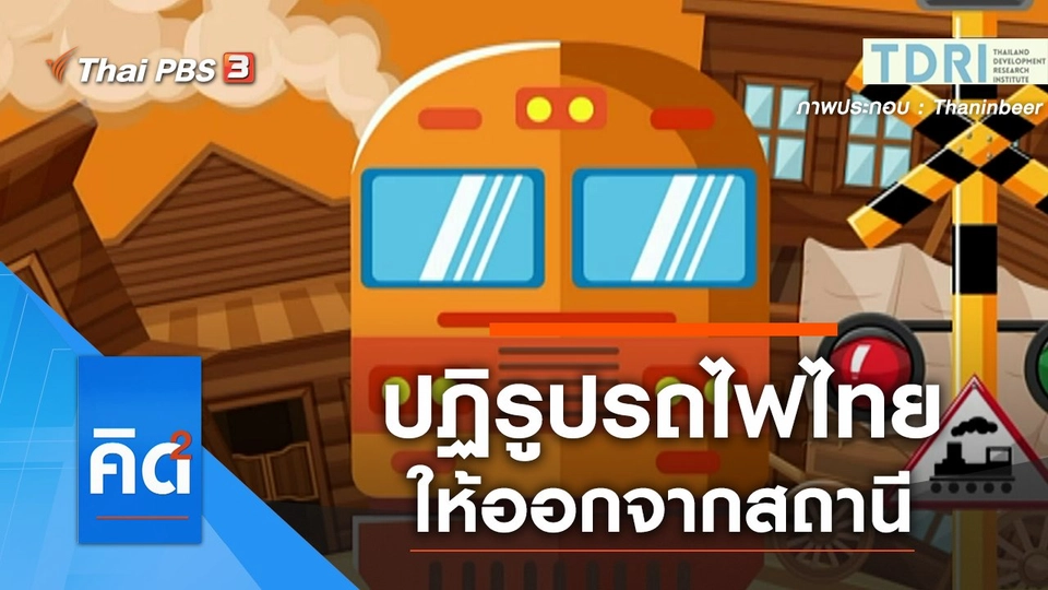 ปฏิรูปรถไฟไทยให้ออกจากสถานี