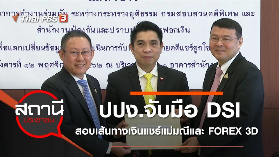 ปปง.จับมือ DSI สอบเส้นทางเงินแชร์แม่มณีและ FOREX 3D​