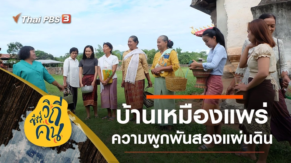 วิถีโบราณ บ้านเหมืองแพร่ จ.เลย