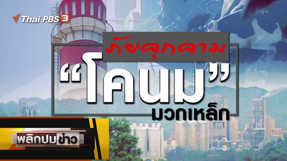 ภัยคุกคาม โคนมมวกเหล็ก