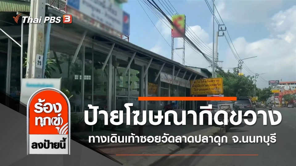 ป้ายโฆษณากีดขวางทางเดินเท้าซอยวัดลาดปลาดุก จ.นนทบุรี