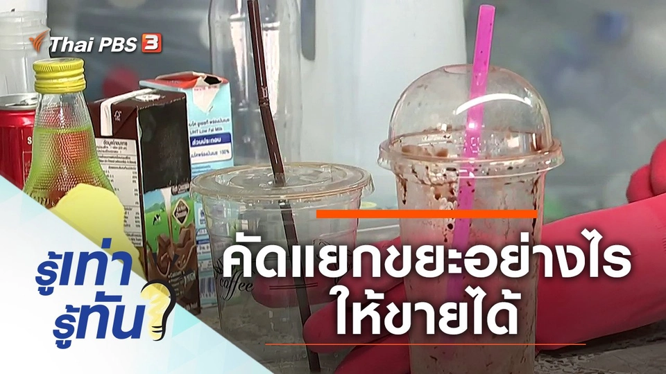 คัดแยกขยะที่บ้านอย่างไรให้ขายได้