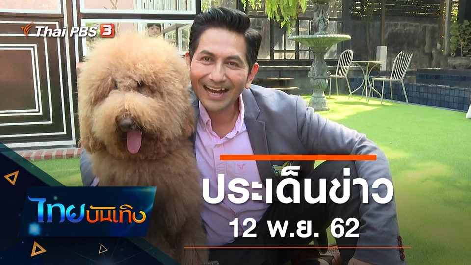 ประเด็นข่าว (12 พ.ย. 62)