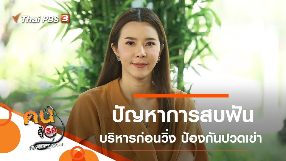 ปัญหาการสบฟัน, บริหารก่อนวิ่ง ป้องกันปวดเข่า