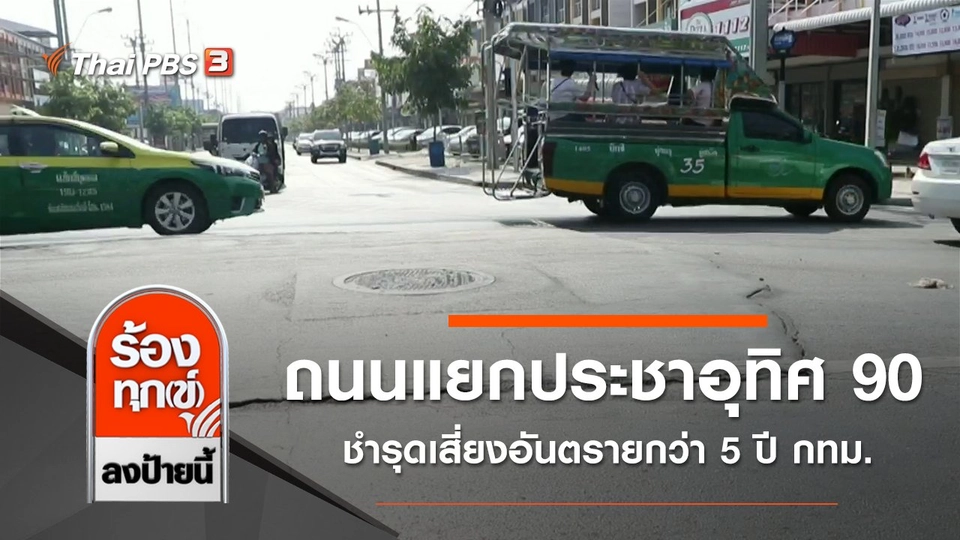 ถนนแยกประชาอุทิศ 90 ชำรุดเสี่ยงอันตรายกว่า 5 ปี กทม.
