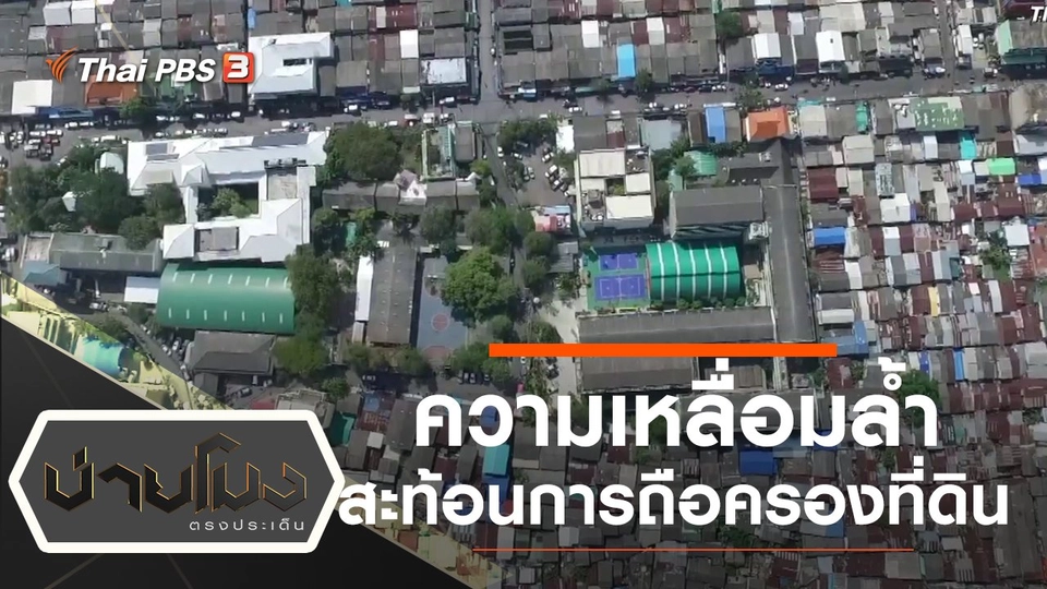 ประเด็นข่าว (14 พ.ย. 62)